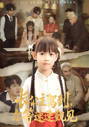 《长公主驾到，尔等速速觐见&长公主驾到尔等速速觐见》（60集）短剧全集尽情追看