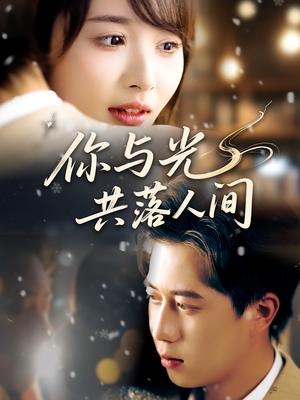 《你与光共落人间》（81集）短剧在线看爽到过瘾