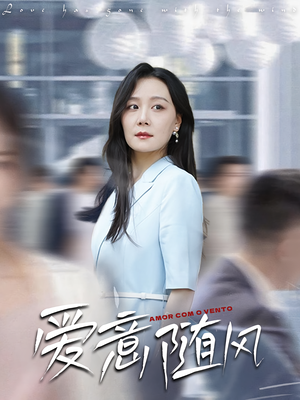 《爱意随风》（50集）短剧全集免费一看到底