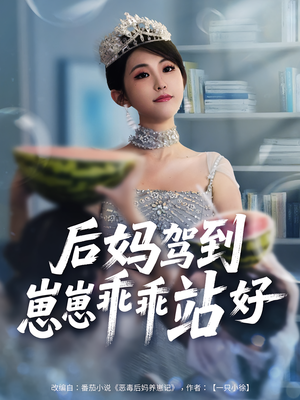 《后妈驾到，崽崽乖乖站好》（67集）免费短剧全集畅快看