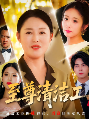 《至尊清洁工》（70集）短剧全集免费畅快追