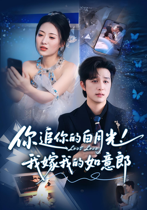 《你追你的白月光！我嫁我的如意郎》（70集）追短剧全集过足瘾