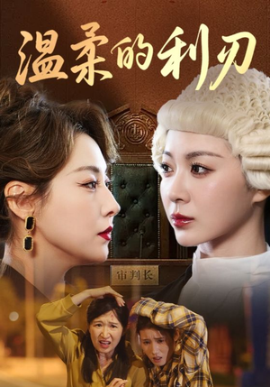 《温柔的利刃》（65集）超燃短剧免费畅看全集