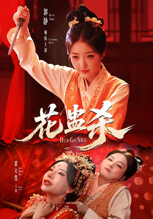 《花蛊杀》（62集）看短剧好剧一次看过瘾