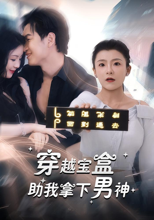 《穿越宝盒助我拿下男神》（44集）全集短剧免费看个透
