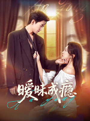 《暧昧成瘾》（61集）全集短剧免费在线看