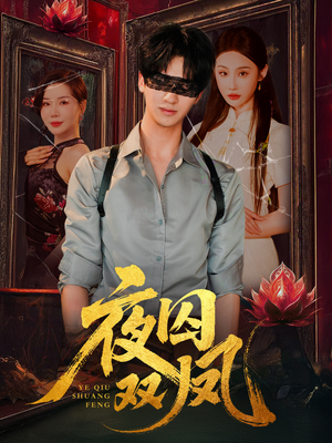 《夜囚双凤》（46集）短剧精彩剧情在线全看