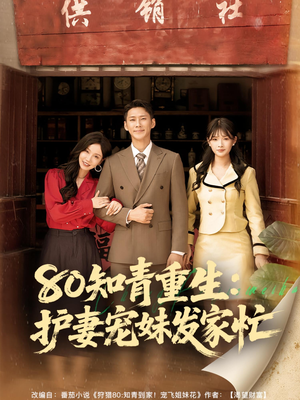 《80知青重生护妻宠妹发家忙》（80集）短剧在线看畅享不停