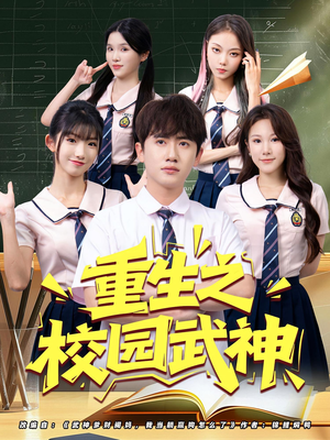 《重生之校园武神》（71集）在线短剧全集畅快追剧