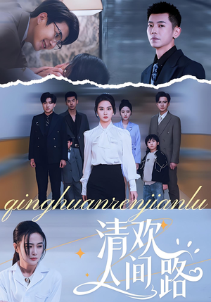清欢人间路(60集) 清欢人间路(60集)在线看到大结局