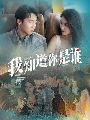 《我知道你是谁》（84集）免费短剧在线完整观看