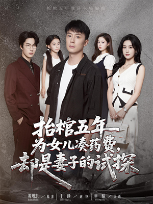 抬棺五年为女儿凑药费却是妻子的试探(42集) 抬棺五年为女儿凑药费却是妻子的试探(42集)真的太精彩了