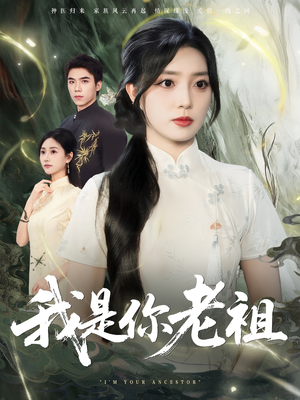 我是你老祖（60集）最火爆的短剧