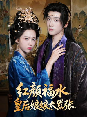 《红颜祸水皇后娘娘太嚣张》（61集）看短剧畅享不停歇