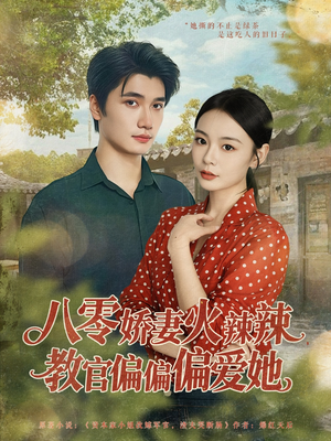 《八零娇妻火辣辣教官偏偏偏爱她》（70集）短剧一追到底过瘾