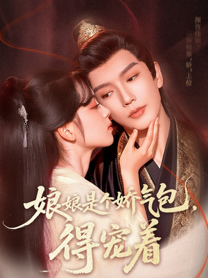 《娘娘是个娇气包，得宠着》（65集）短剧免费畅看全集