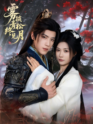 《雾锁青松终见月》（50集）热门短剧免费在线尽情看