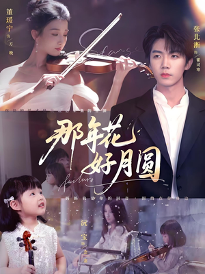 《那年花好月圆》（73集）短剧免费全集轻松追
