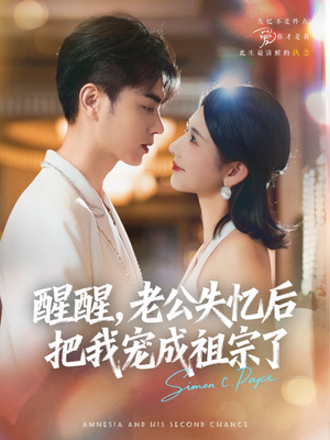 《醒醒，老公失忆后把我宠成祖宗了》（70集）短剧全集免费畅快追