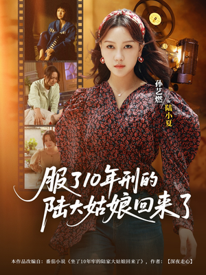 《服了10年刑的陆大姑娘回来了》（77集）精彩短剧全集一网打尽