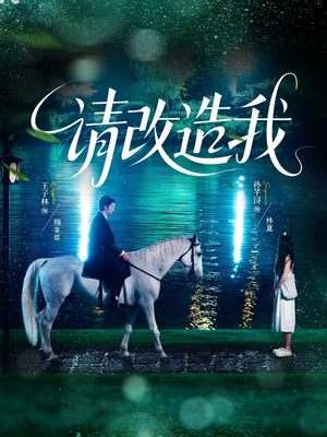 《请改造我》（63集）免费看短剧全集无压力