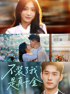 《不装了我是真千金》（67集）免费看短剧全集嗨翻天
