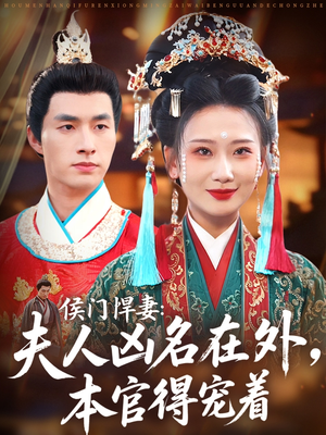 《侯门悍妻夫人凶名在外本官得宠着》（64集）免费短剧畅享追剧好时光