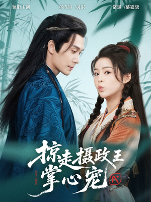 《掠走摄政王掌心宠》（69集）免费在线看短剧全集
