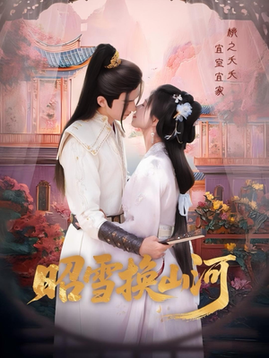 《昭雪换山河》（60集）热门短剧全集免费看