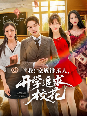 《我家族继承人开学追求校花》（71集）在线短剧全集畅快追