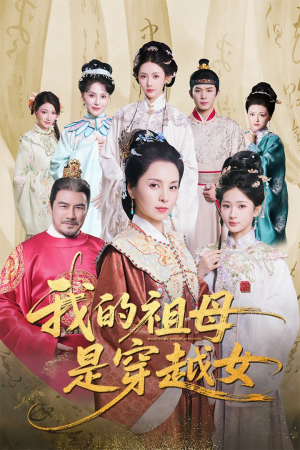 《我的祖母是穿越女》（70集）短剧全集免费轻松看