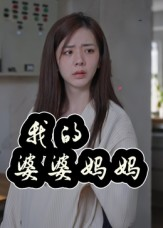《我的婆婆妈妈&婆婆也是妈》（40集）精彩短剧在线尽情追看
