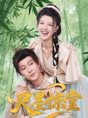 尺墨惊堂(65集) 尺墨惊堂(65集)常回家看看短剧