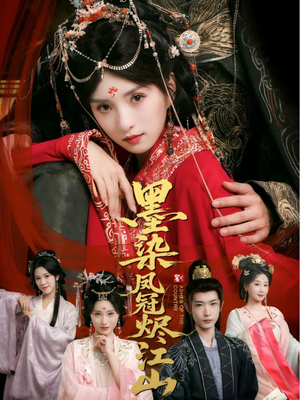 《墨染凤冠烬江山》（64集）短剧全集在线爽快追