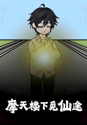 《摩天楼下觅仙途》（36集）短剧免费畅看全集