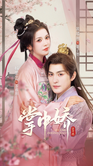 《掌中娇》（94集）看短剧全集一追就上瘾