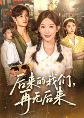 《后来的我们再无后来》（76集）免费短剧在线全集追看