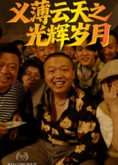 《义薄云天之光辉岁月》（60集）超燃短剧全集在线赏看