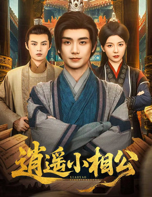 《逍遥小相公&朝为田舍郎》（58集）在线短剧免费畅快看