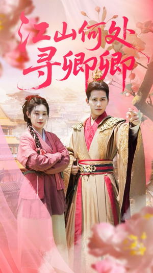 江山何处寻卿卿(92集) 江山何处寻卿卿(92集)追短剧关注我