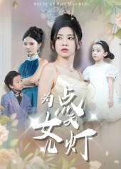 《为女儿点天灯》（60集）精彩短剧全集免费看