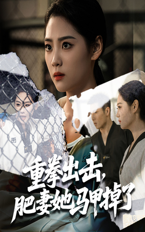 《重拳出击肥妻她马甲掉了》（60集）短剧全集在线免费看