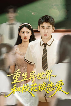 《重生异世界和校花谈恋爱》（65集）热门短剧全集免费追看