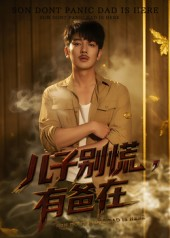 《儿子别慌有爸在》（53集）热门短剧免费全集畅看