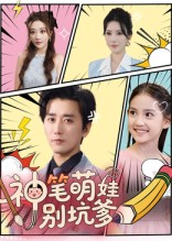 神笔萌娃别坑爹(70集) 神笔萌娃别坑爹(70集)零花钱看整部剧