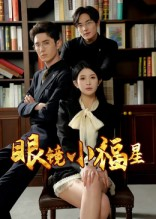 《眼镜小福星》（55集）超燃短剧全集免费畅看