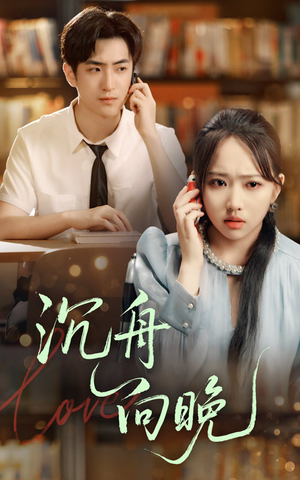 《沉舟向晚》（70集）短剧免费畅享全集追