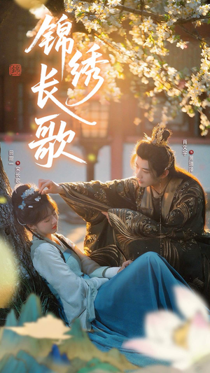 《锦绣长歌》（48集）在线畅享短剧看个够