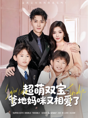 《超萌双宝爹地妈咪又相爱了》（74集）免费短剧全集畅快追剧