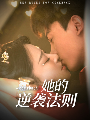 《她的逆袭法则》（63集）畅享短剧全集精彩不断